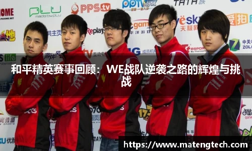 和平精英赛事回顾：WE战队逆袭之路的辉煌与挑战