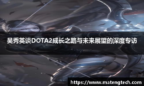 吴秀英谈DOTA2成长之路与未来展望的深度专访