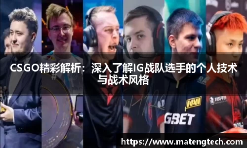 CSGO精彩解析：深入了解IG战队选手的个人技术与战术风格