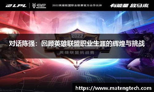 对话陈强：回顾英雄联盟职业生涯的辉煌与挑战