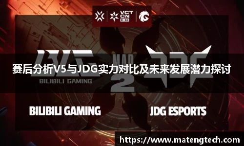 赛后分析V5与JDG实力对比及未来发展潜力探讨