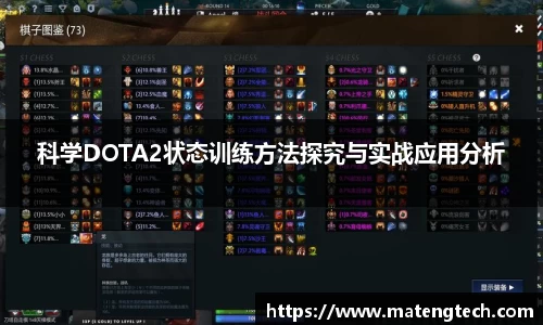 科学DOTA2状态训练方法探究与实战应用分析