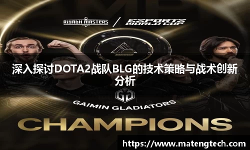 深入探讨DOTA2战队BLG的技术策略与战术创新分析