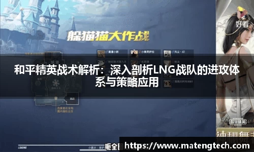 和平精英战术解析：深入剖析LNG战队的进攻体系与策略应用
