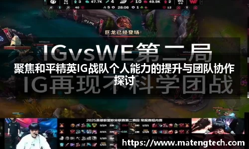 聚焦和平精英IG战队个人能力的提升与团队协作探讨