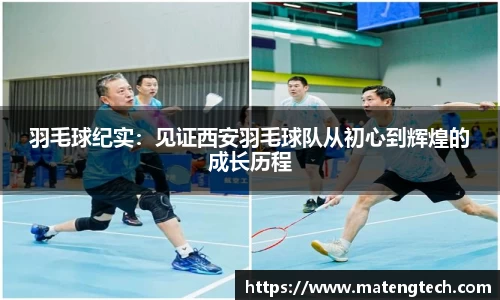羽毛球纪实：见证西安羽毛球队从初心到辉煌的成长历程