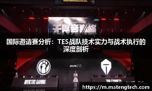 国际邀请赛分析：TES战队技术实力与战术执行的深度剖析
