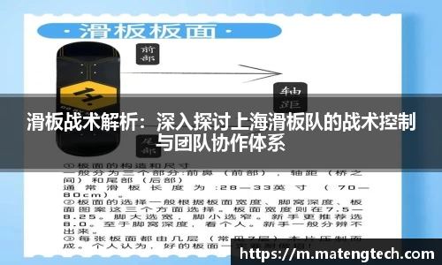 滑板战术解析：深入探讨上海滑板队的战术控制与团队协作体系