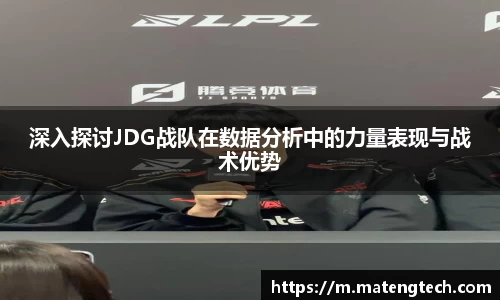 深入探讨JDG战队在数据分析中的力量表现与战术优势