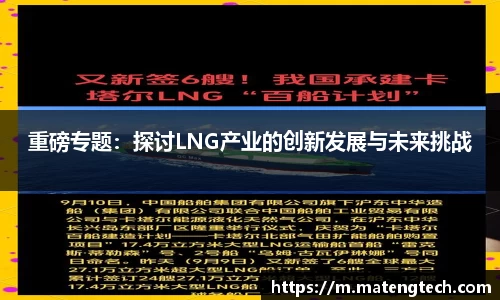 重磅专题：探讨LNG产业的创新发展与未来挑战