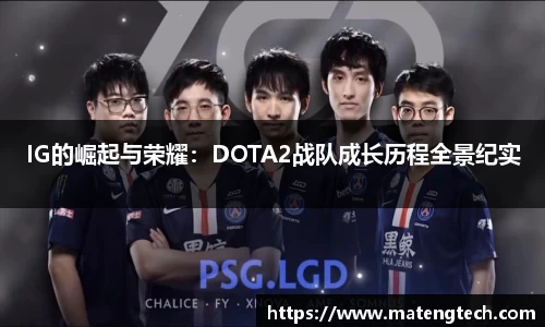 IG的崛起与荣耀：DOTA2战队成长历程全景纪实