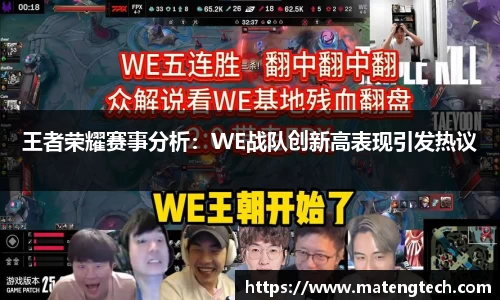 王者荣耀赛事分析：WE战队创新高表现引发热议