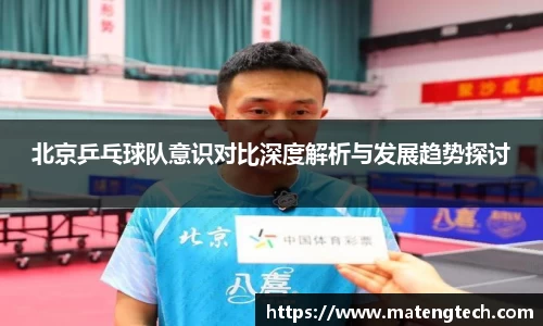 北京乒乓球队意识对比深度解析与发展趋势探讨