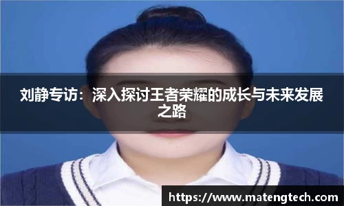 刘静专访：深入探讨王者荣耀的成长与未来发展之路