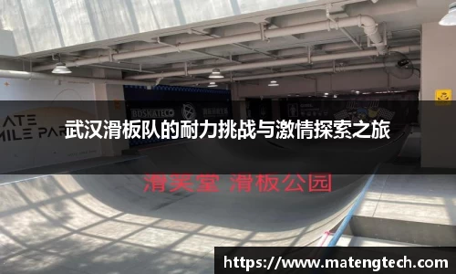 武汉滑板队的耐力挑战与激情探索之旅