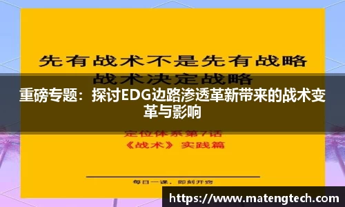 重磅专题：探讨EDG边路渗透革新带来的战术变革与影响