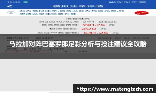 马拉加对阵巴塞罗那足彩分析与投注建议全攻略