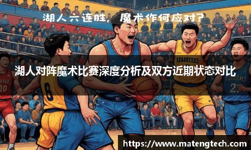 湖人对阵魔术比赛深度分析及双方近期状态对比