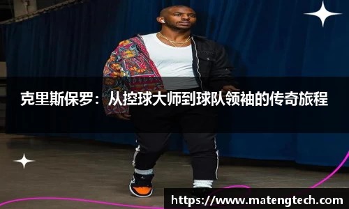 克里斯保罗：从控球大师到球队领袖的传奇旅程