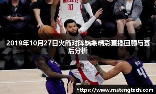 2019年10月27日火箭对阵鹈鹕精彩直播回顾与赛后分析
