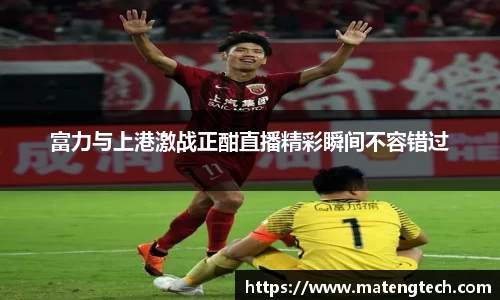 富力与上港激战正酣直播精彩瞬间不容错过