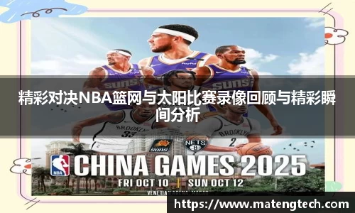 精彩对决NBA篮网与太阳比赛录像回顾与精彩瞬间分析