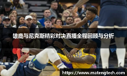 雄鹿与尼克斯精彩对决直播全程回顾与分析