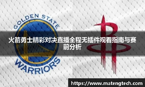 火箭勇士精彩对决直播全程无插件观看指南与赛前分析