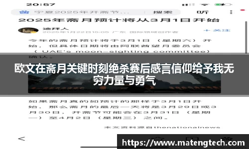 欧文在斋月关键时刻绝杀赛后感言信仰给予我无穷力量与勇气