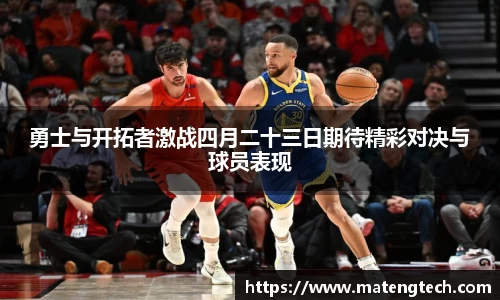 勇士与开拓者激战四月二十三日期待精彩对决与球员表现