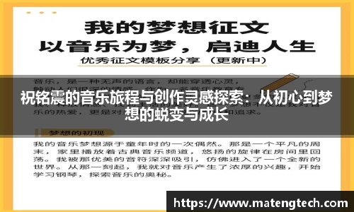 祝铭震的音乐旅程与创作灵感探索：从初心到梦想的蜕变与成长
