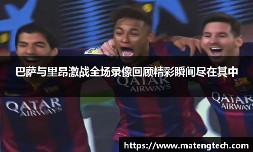 巴萨与里昂激战全场录像回顾精彩瞬间尽在其中