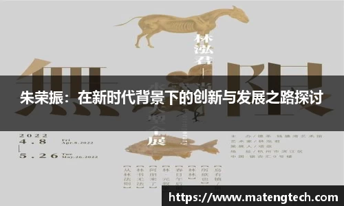 朱荣振：在新时代背景下的创新与发展之路探讨