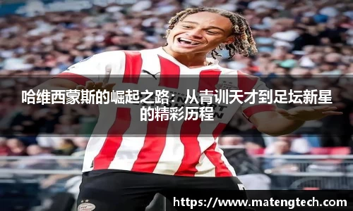 哈维西蒙斯的崛起之路：从青训天才到足坛新星的精彩历程