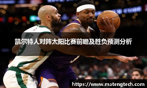 凯尔特人对阵太阳比赛前瞻及胜负预测分析