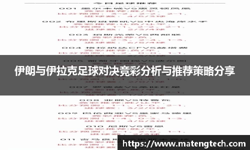 伊朗与伊拉克足球对决竞彩分析与推荐策略分享