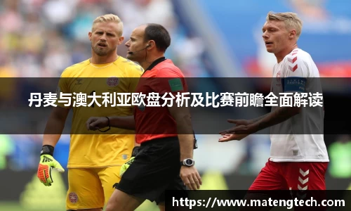 丹麦与澳大利亚欧盘分析及比赛前瞻全面解读