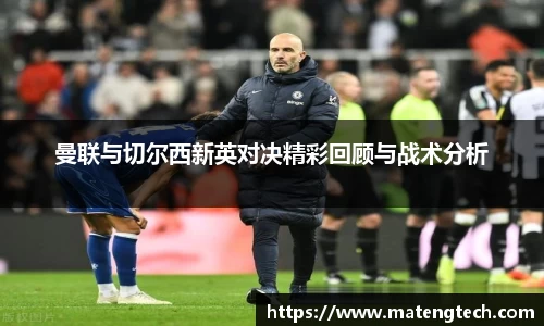 曼联与切尔西新英对决精彩回顾与战术分析